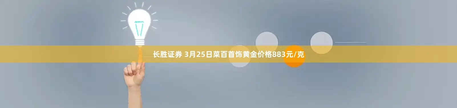 长胜证券 3月25日菜百首饰黄金价格883元/克
