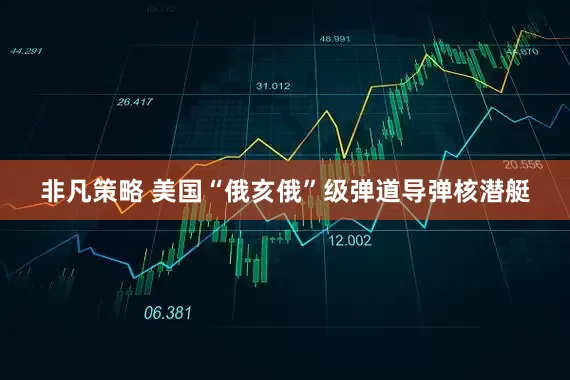 非凡策略 美国“俄亥俄”级弹道导弹核潜艇