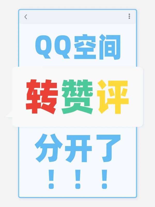 财汇盈 腾讯宣布 QQ 空间“转赞评分开”，消息通知完成重新分类