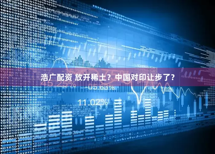 浩广配资 放开稀土？中国对印让步了？