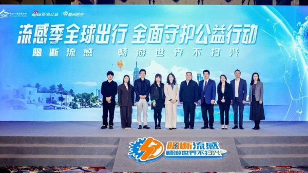 智财资本 流感季全球出行全面守护公益行动启动，共筑全球出行健康防线